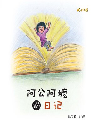 cover image of 阿公阿嬷的日记